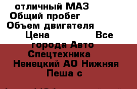 отличный МАЗ 5336  › Общий пробег ­ 156 000 › Объем двигателя ­ 14 860 › Цена ­ 280 000 - Все города Авто » Спецтехника   . Ненецкий АО,Нижняя Пеша с.
